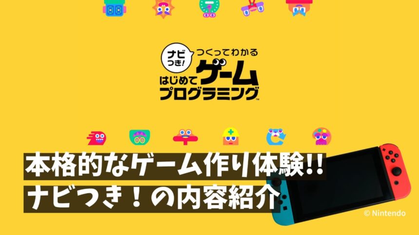 遊びながら本格的なゲーム作り体験 ナビつき つくってわかるはじめてゲームプログラミング ぷろみんちゃんねる