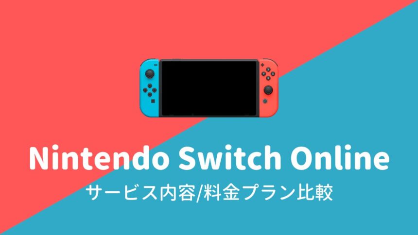 Nintendo Switch Onlineで利用できるサービスとプラン比較
