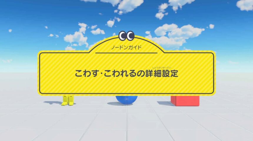 こわす・こわれるの詳細設定【ノードンガイド】【ノードンガイド】 | ぷろみんちゃんねる