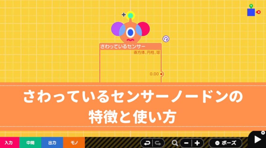 さわっているセンサーノードンの特徴と使い方 ぷろみんちゃんねる