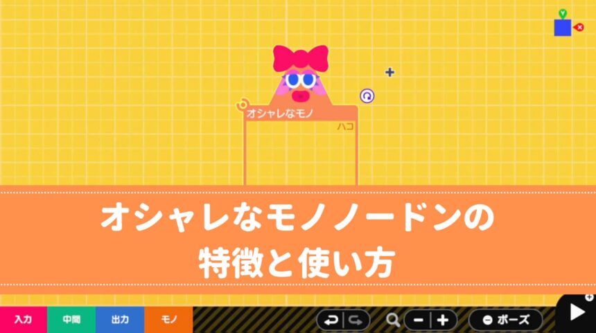 オシャレなモノノードンの特徴と使い方 ぷろみんちゃんねる
