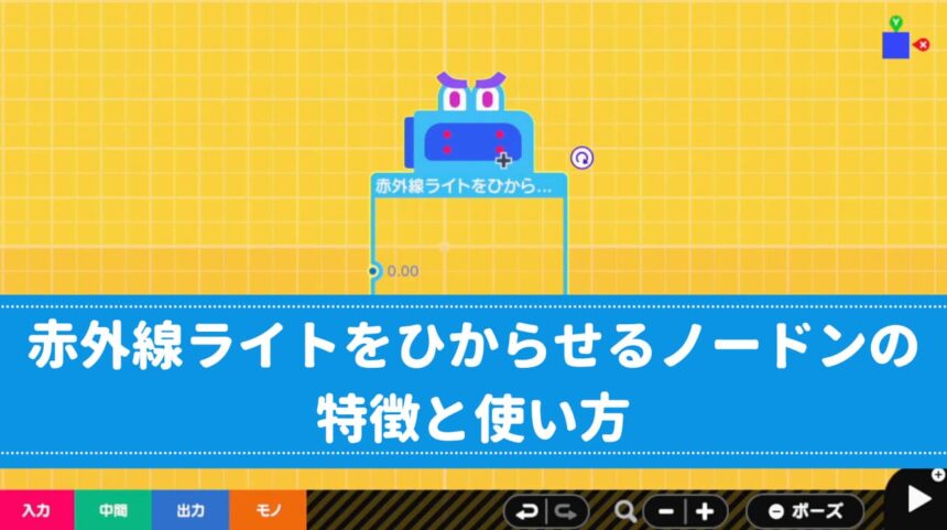 赤外線ライトをひからせるノードンの特徴と使い方 ぷろみんちゃんねる