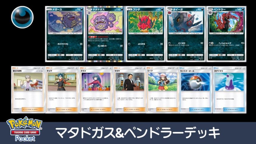 【ポケポケ】毒付与で大ダメージ！マタドガス&ペンドラー【デッキ紹介】